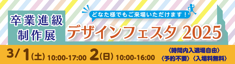 第39回ACDデザインフェスタ2025卒業・進級制作展を開催します