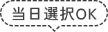 当日選択OK