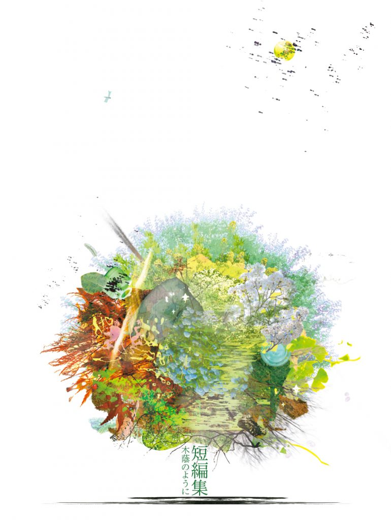 短編集「木蔭のように」展